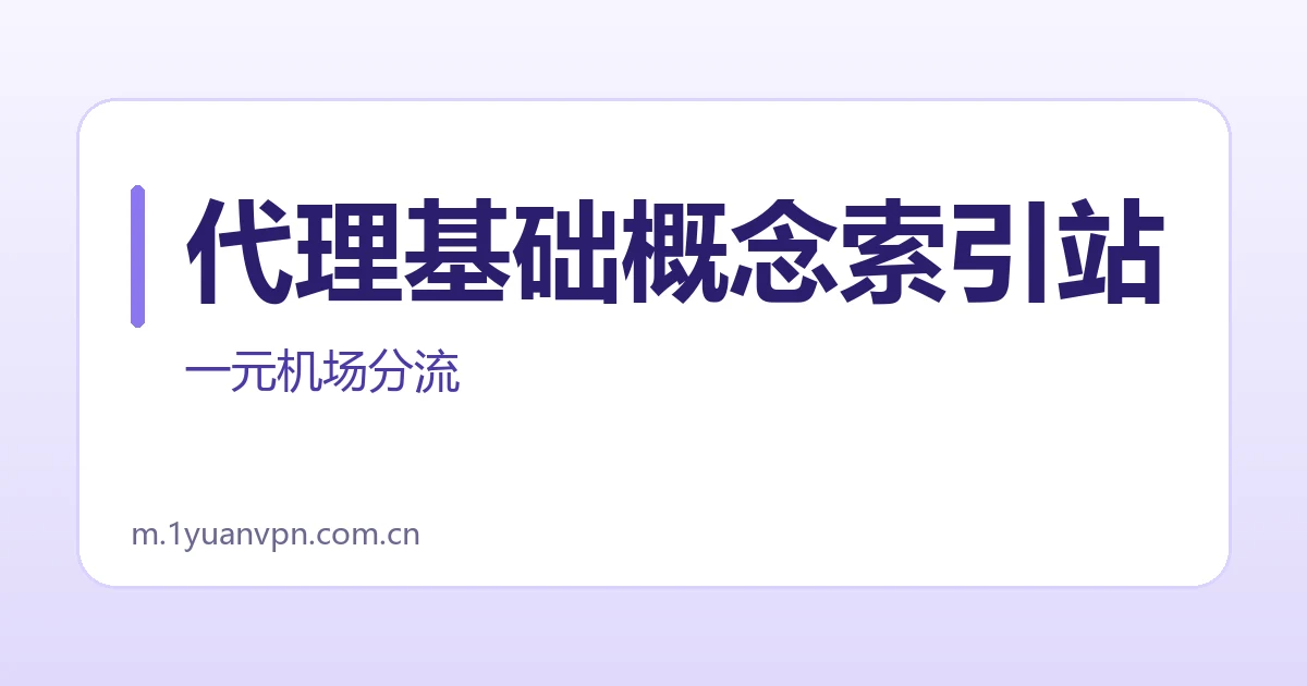 代理基础概念索引站